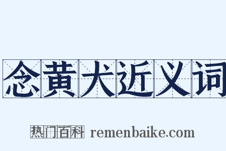 念黄犬近义词是什么意思的图片